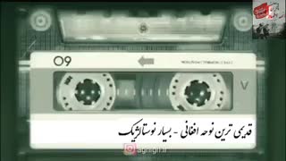 قدیمی ترین نوحه افغانی - بسیار نوستالژیک