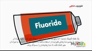 نحوه صحیح مسواک زدن کودکان