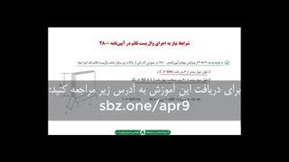 شرایط نیاز به اجرای وال‌پست قائم و افقی در  آیین‌نامه 2800