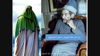 نجواها و راز و نیاز استاد شهریار با امام زمان(عج)