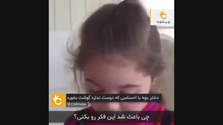 کلیپ جالب دختر بچهای که حاضر به خوردن گوشت نیست
