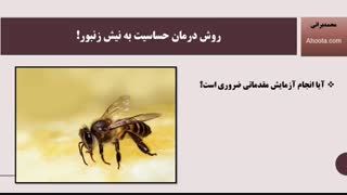 درمان حساسیت به نیش زنبور