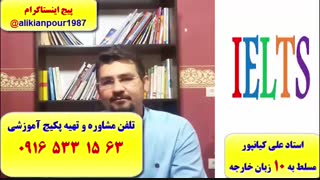 قویترین دوره آزمون آیلتس در اهواز و ایران ـ استاد علی کیانپور