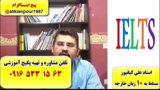 قویترین دوره آزمون آیلتس در اهواز و ایران ـ استاد علی کیانپور