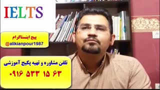قویترین دوره آزمون آیلتس در اهواز و ایران ـ استاد علی کیانپور