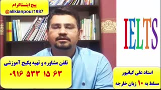 قویترین دوره آموزش ریدینگ و لیسنینگ آزمون آیلتس ـ استاد علی کیانپور