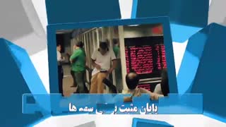 60 ثانیه ای بورسی 24 شهریور 98