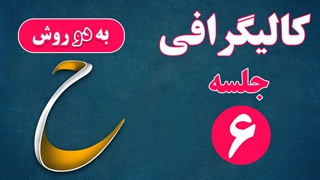کالیگرافی و سایه زنی حروف ج، چ، ح و خ در فتوشاپ