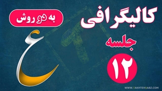 کالیگرافی و سایه زنی حروف ع، غ در فتوشاپ - عین و غین
