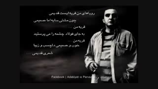 آهنگ فریدون فروغی حقه