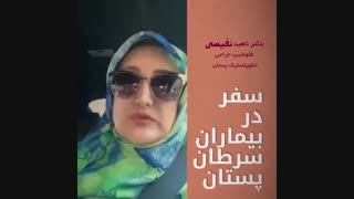 سفر در بیماران سرطان پستان