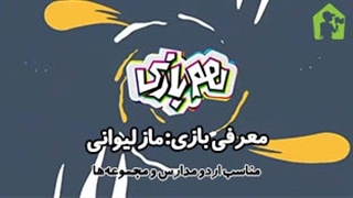 معرفی بازی: ماز لیوانی