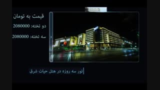 تور مشهد از اصفهان 26 شهریور