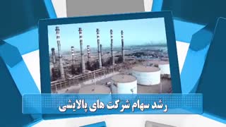 60 ثانیه ای بورسی 25 شهریور 98