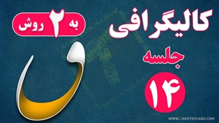 کالیگرافی و سایه زنی حرف ق در فتوشاپ - قاف