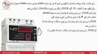 آموزش تنظیم ساعت فرمان ماهانه شیوا امواج