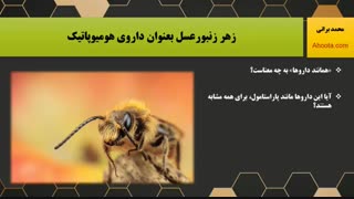زهر زنبور عسل بعنوان داروی هومیوپاتیک