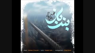دانلود آهنگ محسن چاوشی به نام بند باز