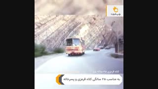 کلاه قرمزی آهنگ آقای راننده