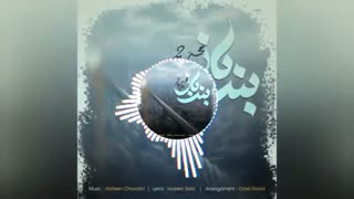 محسن چاوشی - بند باز (Mohsen Chavoshi - Band Baz)