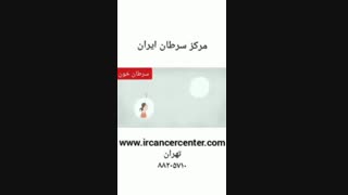 فیلم درباره سرطان خون