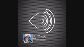توصیه لقمان به پسرش(آیت الله العظمی مظاهری) رفع غبغب
