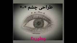 طراحی چشم جدید و یه طرح کوچولویه آبرنگ*-*