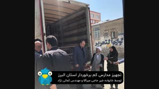 تجهیز مدارس کم برخوردار استان البرز