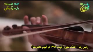آهنگ احساسی بمون از راتین رها