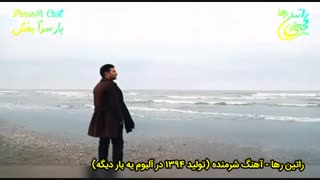 آهنگ غمگین و احساسی شرمنده از راتین رها