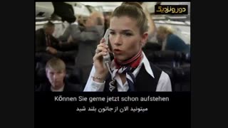 مهماندار باحال آلمانی