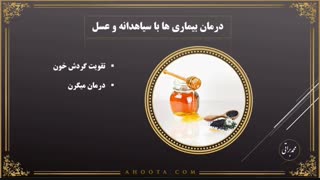 خواص سیاه دانه و عسل