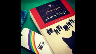 معرفی کتاب "من یک گربه هستم"