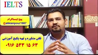قویترین دوره آزمون آیلتس در اهواز و ایران ـ استاد علی کیانپور