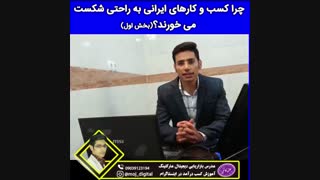 کسب و کارها در ایران چرا شکست می خورند.