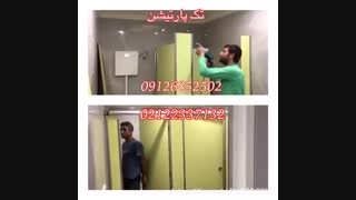 پارتیشن سرویس دستشوئی عمومی