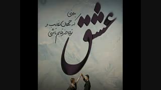 دکلمه عاشقانه