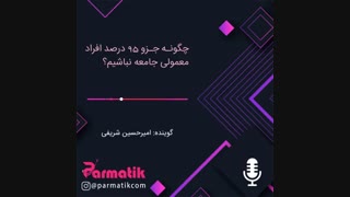 چگونه جزو 95 درصد افراد معمولی جامعه نباشیم؟