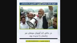 تظلم خواهی پیر مرد کشمیری از تجاوز هندوها به زنان مسلمان تزریق بوتاکس