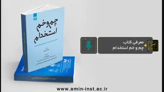 معرفی کتاب چم و خم استخدام