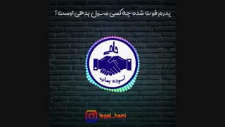 پدرم فوت شده چه کسی مسئول بدهی اوست؟
