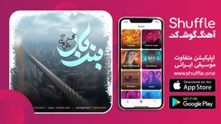 آهنگ جدید بند باز با صدای محسن چاووشی