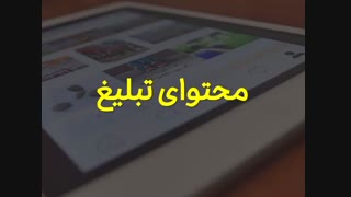 چگونه با پیاده سازی حرفه ای این ۵ تکنیک توانستم بازدهی تبلیغاتم را چند برابر کنم !! ناصر حیقی