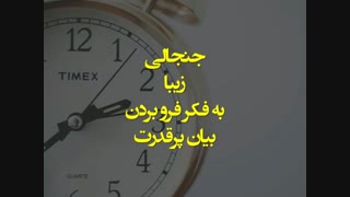 چطور باید در ۳ الی ۵ ثانیه ی اول تبلیغاتمان بیشترین مخاطب را جذب خودمان کنیم ؟ (ناصر حقیقی)