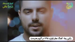 آهنگ احساسی عطر از راتین رها