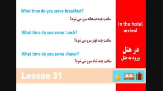 مکالمه زبان انگلیسی در 90 روز درس 31