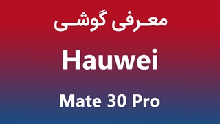 معرفی گوشی میت 30 پرو (Mate 30 Pro)