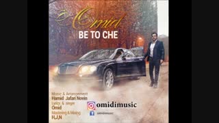 Omid Omidi , Be To Che . امید امیدی اهنگ شاد ایرانی  موزیک روز ( بتوچه )