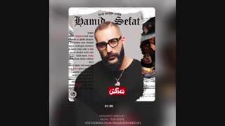 دانلود آهنگ حمید صفت شاه کش