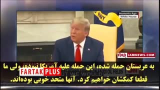 واکنش کمدین آمریکایی به صبحت‌های ترامپ در مورد حمایت از عربستان